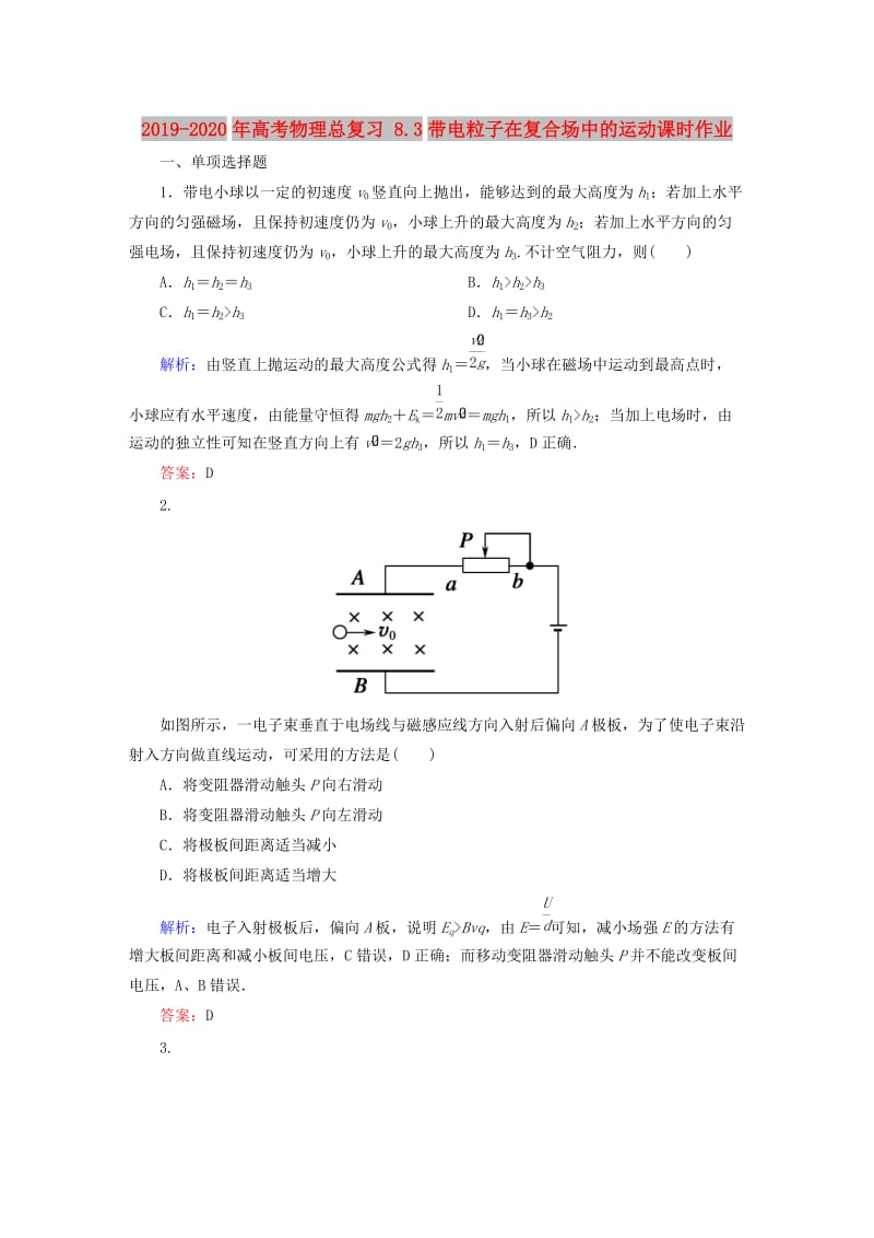 2019-2020年高考物理总复习 8.3带电粒子在复合场中的运动课时作业.doc_第1页