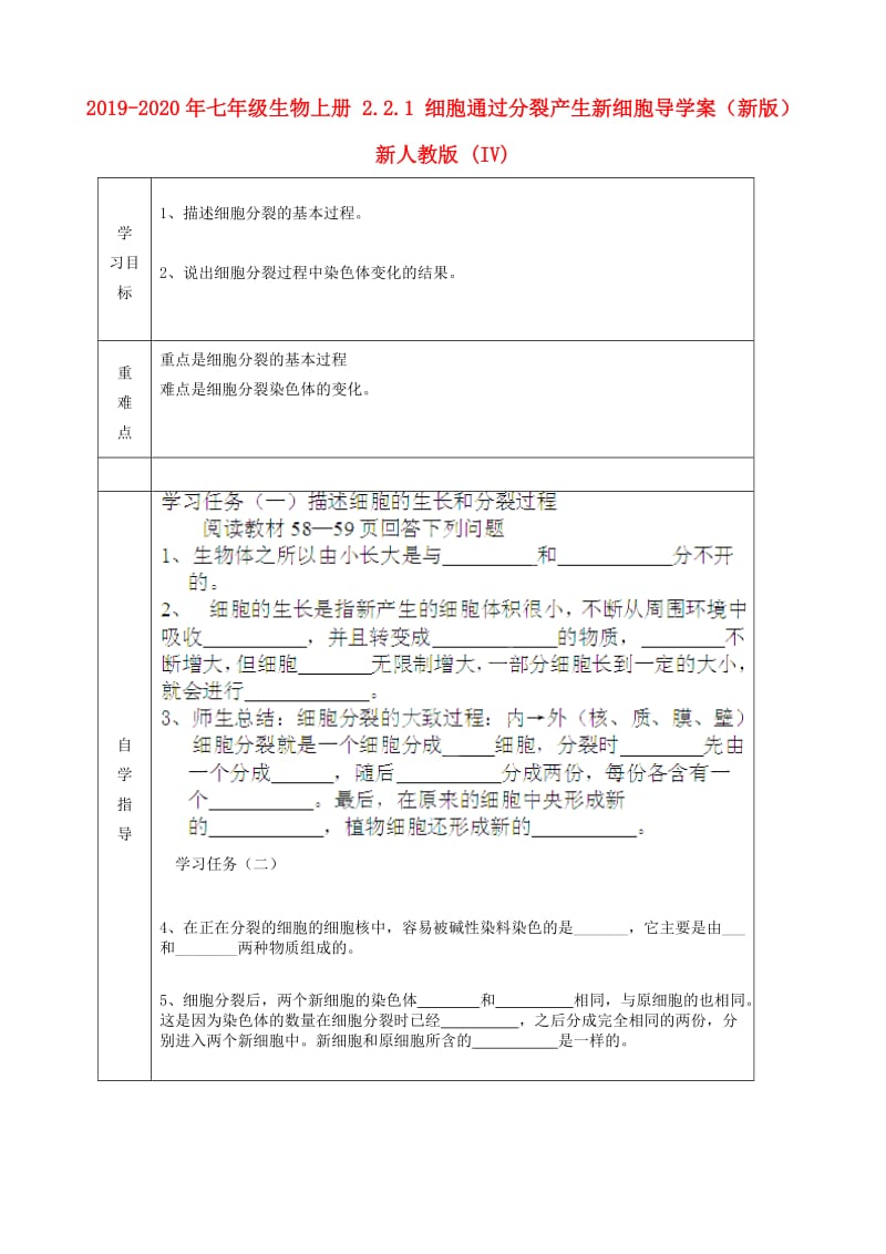 2019-2020年七年级生物上册 2.2.1 细胞通过分裂产生新细胞导学案（新版）新人教版 (IV).doc_第1页