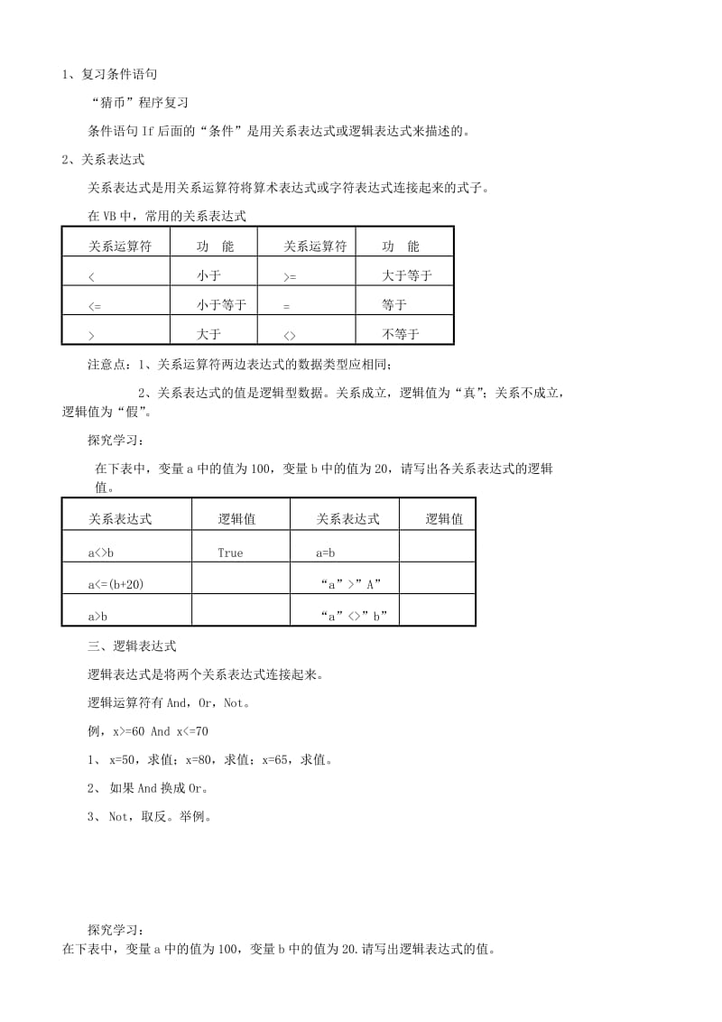 2019-2020年九年级信息技术 逻辑运算教案 新人教版.doc_第2页