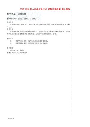 2019-2020年九年級(jí)信息技術(shù) 邏輯運(yùn)算教案 新人教版.doc