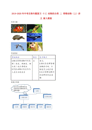 2019-2020年中考生物專題復習 十三 動物的分類 二 脊椎動物（上）講義 新人教版.doc