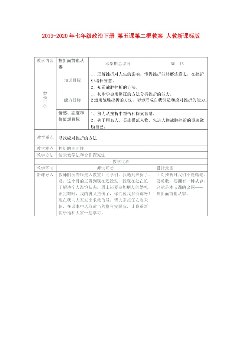 2019-2020年七年级政治下册 第五课第二框教案 人教新课标版.doc_第1页