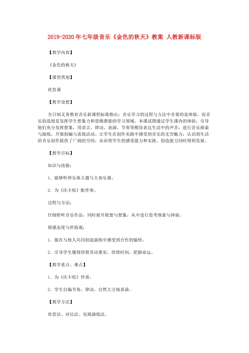 2019-2020年七年级音乐《金色的秋天》教案 人教新课标版.doc_第1页