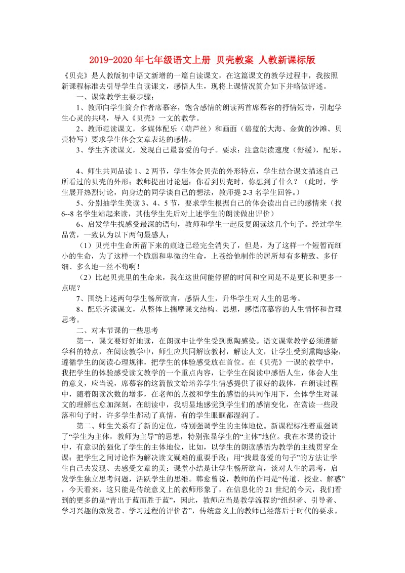 2019-2020年七年级语文上册 贝壳教案 人教新课标版.doc_第1页