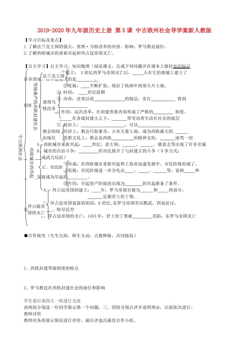 2019-2020年九年级历史上册 第5课 中古欧州社会导学案新人教版.doc_第1页