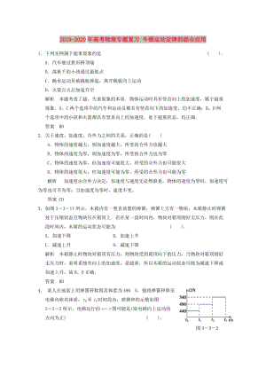 2019-2020年高考物理專題復(fù)習(xí) 牛頓運(yùn)動(dòng)定律的綜合應(yīng)用.doc