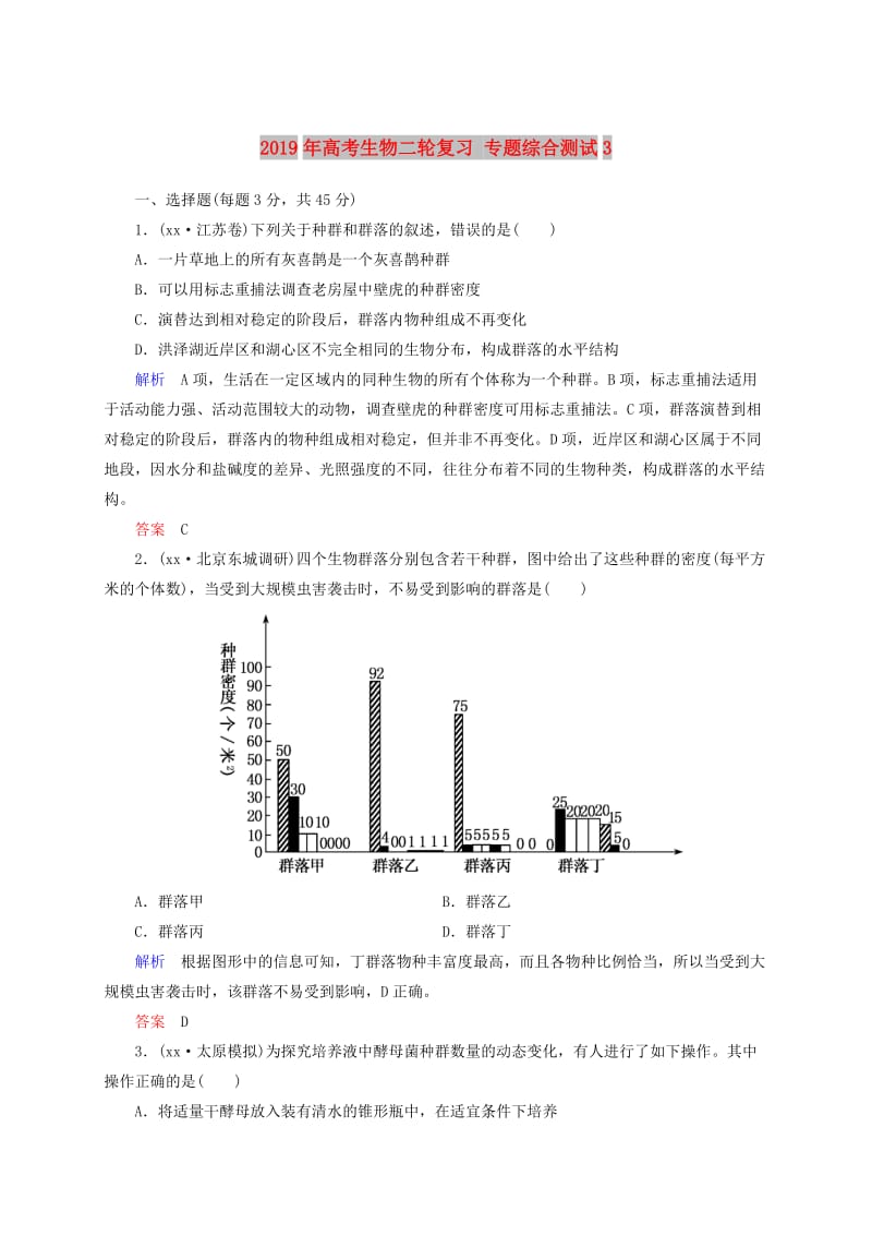 2019年高考生物二轮复习 专题综合测试3.doc_第1页