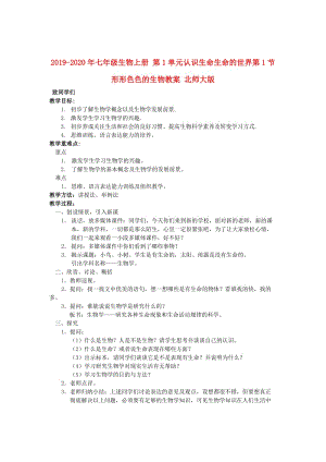 2019-2020年七年級生物上冊 第1單元認(rèn)識生命生命的世界第1節(jié)形形色色的生物教案 北師大版.doc