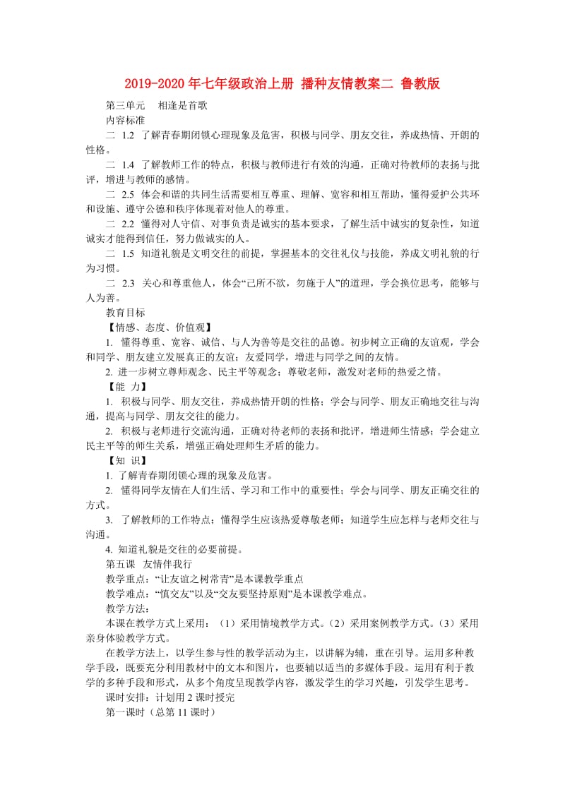 2019-2020年七年级政治上册 播种友情教案二 鲁教版.doc_第1页