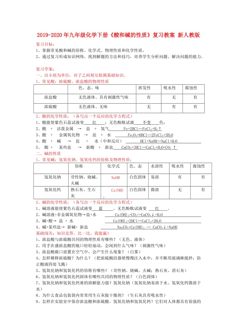 2019-2020年九年级化学下册《酸和碱的性质》复习教案 新人教版.doc_第1页