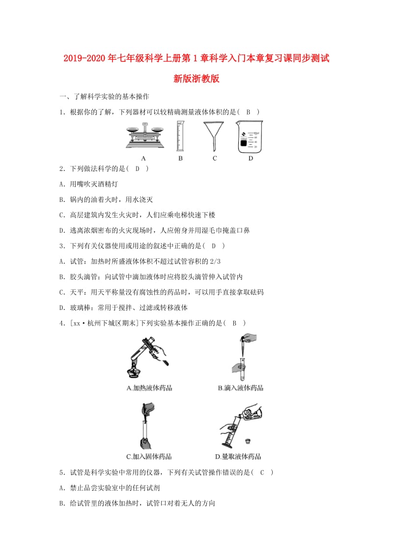 2019-2020年七年级科学上册第1章科学入门本章复习课同步测试新版浙教版.doc_第1页