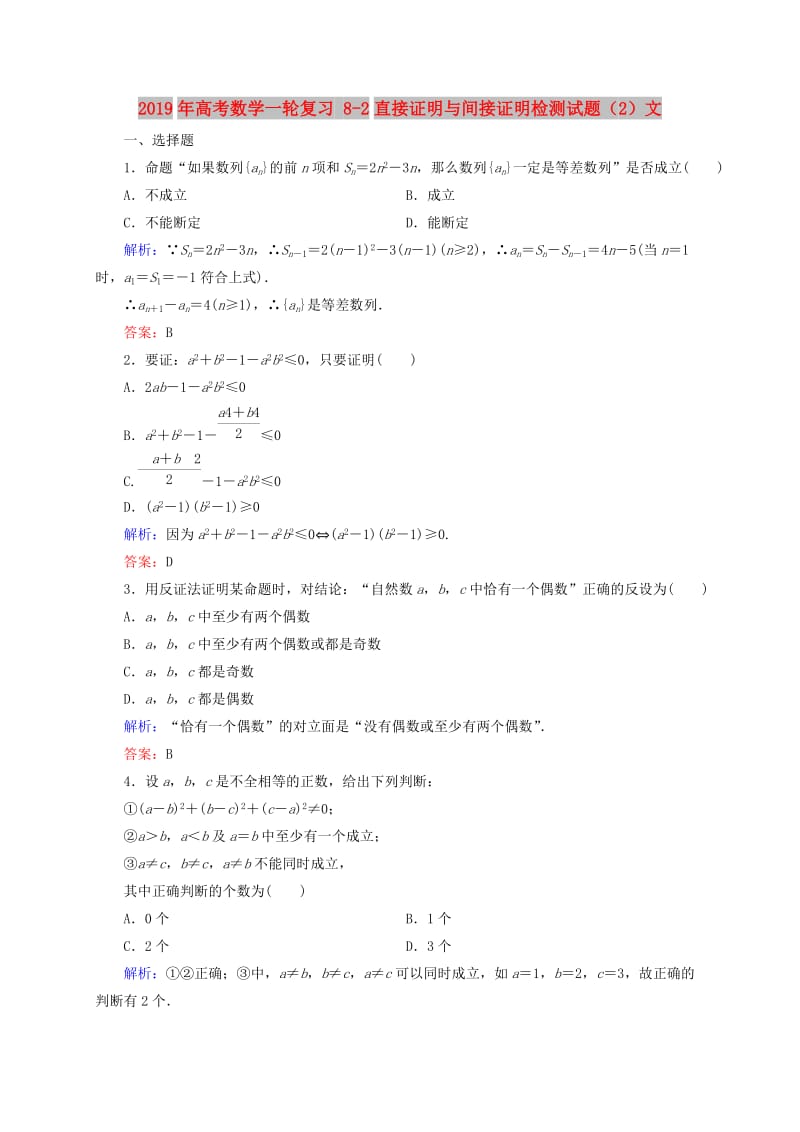 2019年高考数学一轮复习 8-2直接证明与间接证明检测试题（2）文.doc_第1页