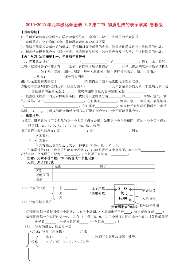 2019-2020年九年级化学全册 3.2第二节 物质组成的表示学案 鲁教版.doc_第1页