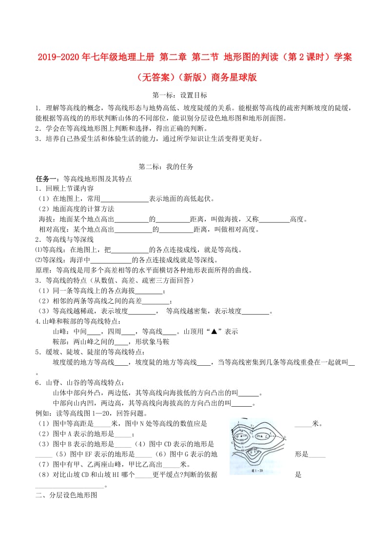 2019-2020年七年级地理上册 第二章 第二节 地形图的判读（第2课时）学案（无答案）（新版）商务星球版.doc_第1页