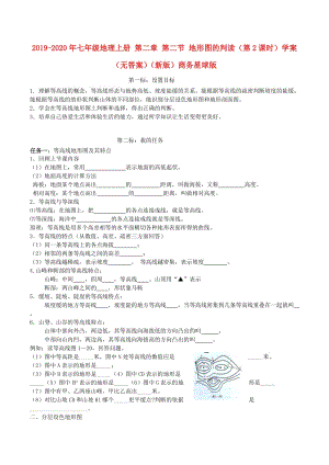 2019-2020年七年級地理上冊 第二章 第二節(jié) 地形圖的判讀（第2課時(shí)）學(xué)案（無答案）（新版）商務(wù)星球版.doc