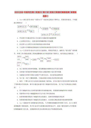 2019-2020年高考生物一輪復習 第三講 胚胎工程課時跟蹤檢測 浙教版選修3.doc