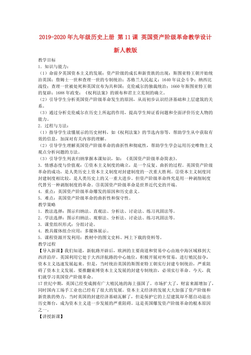 2019-2020年九年级历史上册 第11课 英国资产阶级革命教学设计 新人教版.doc_第1页