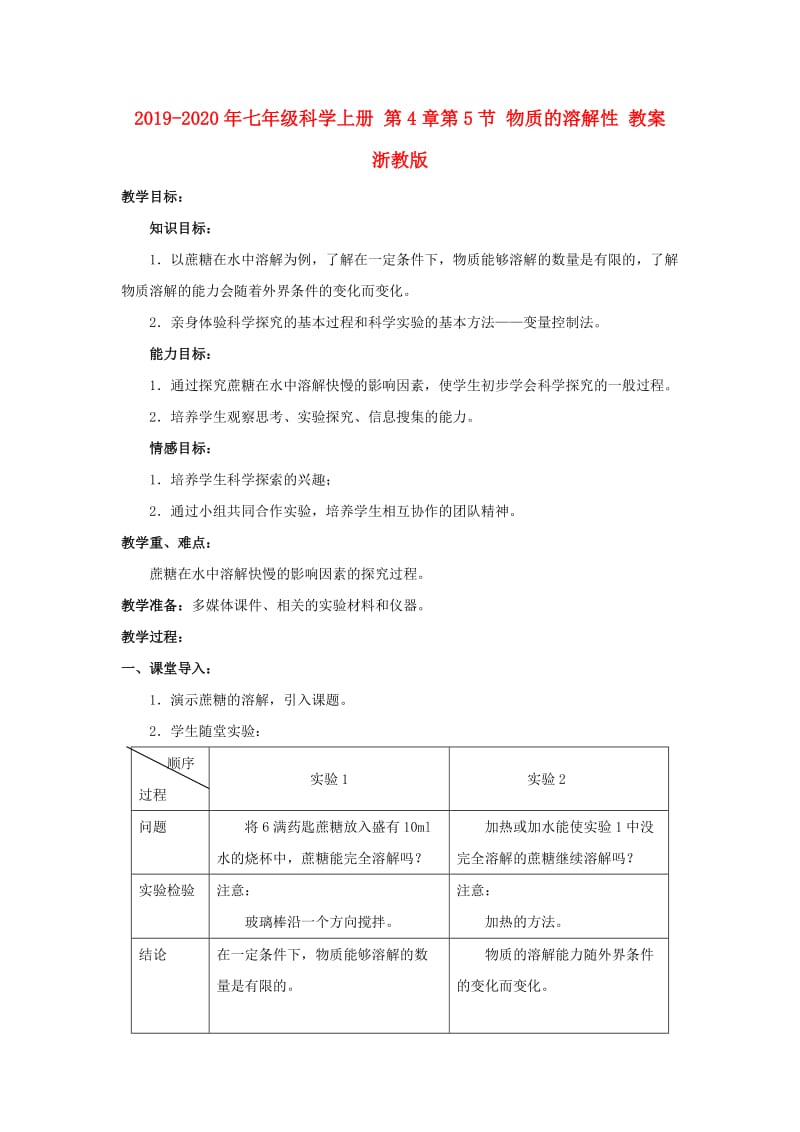 2019-2020年七年级科学上册 第4章第5节 物质的溶解性 教案 浙教版.doc_第1页