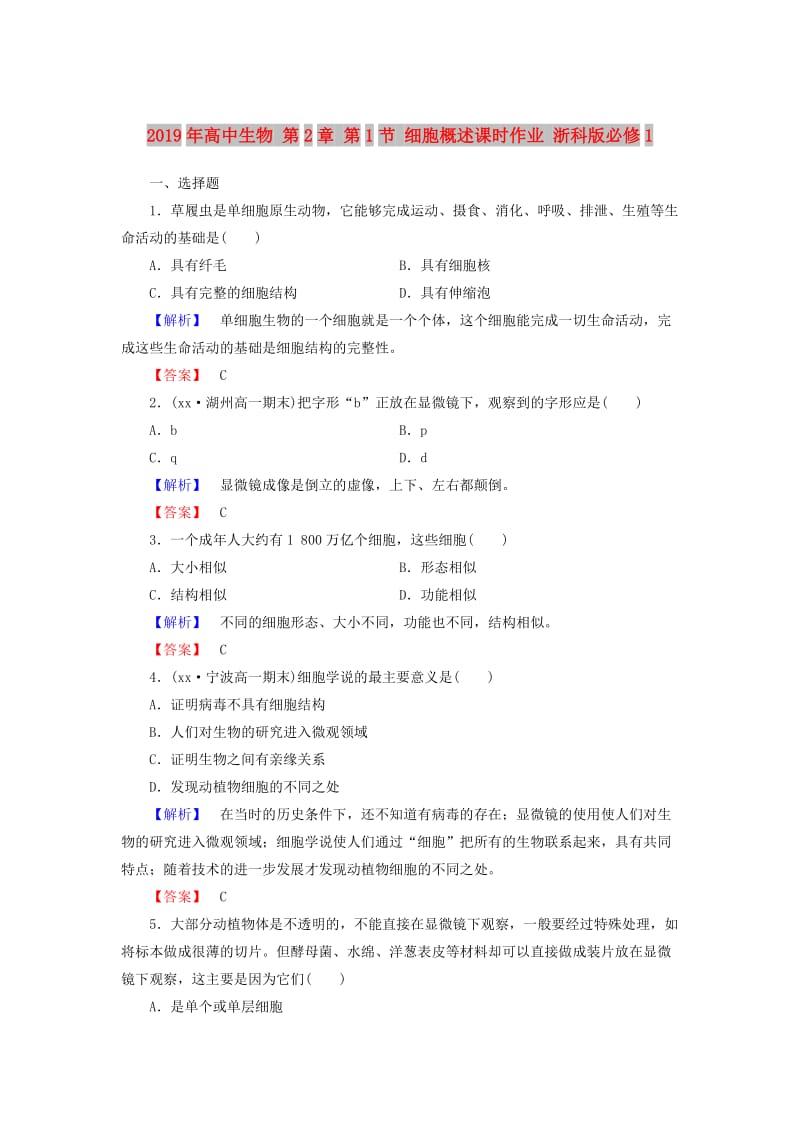 2019年高中生物 第2章 第1节 细胞概述课时作业 浙科版必修1.doc_第1页