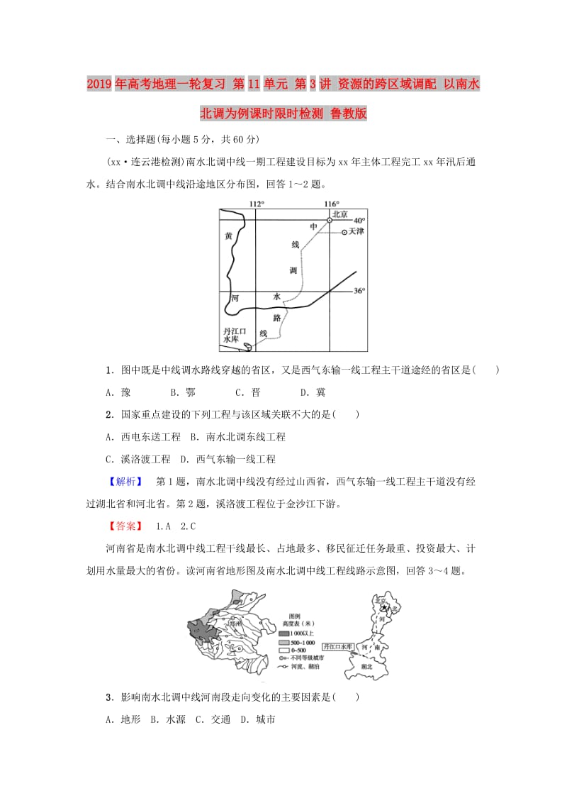 2019年高考地理一轮复习 第11单元 第3讲 资源的跨区域调配 以南水北调为例课时限时检测 鲁教版.doc_第1页