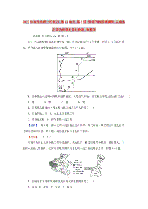 2019年高考地理一輪復(fù)習(xí) 第11單元 第3講 資源的跨區(qū)域調(diào)配 以南水北調(diào)為例課時(shí)限時(shí)檢測(cè) 魯教版.doc