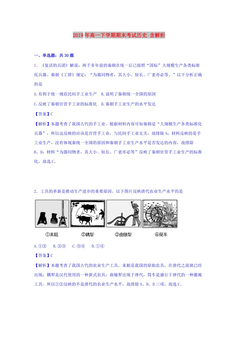 2019年高一下学期期末考试历史 含解析.doc_第1页