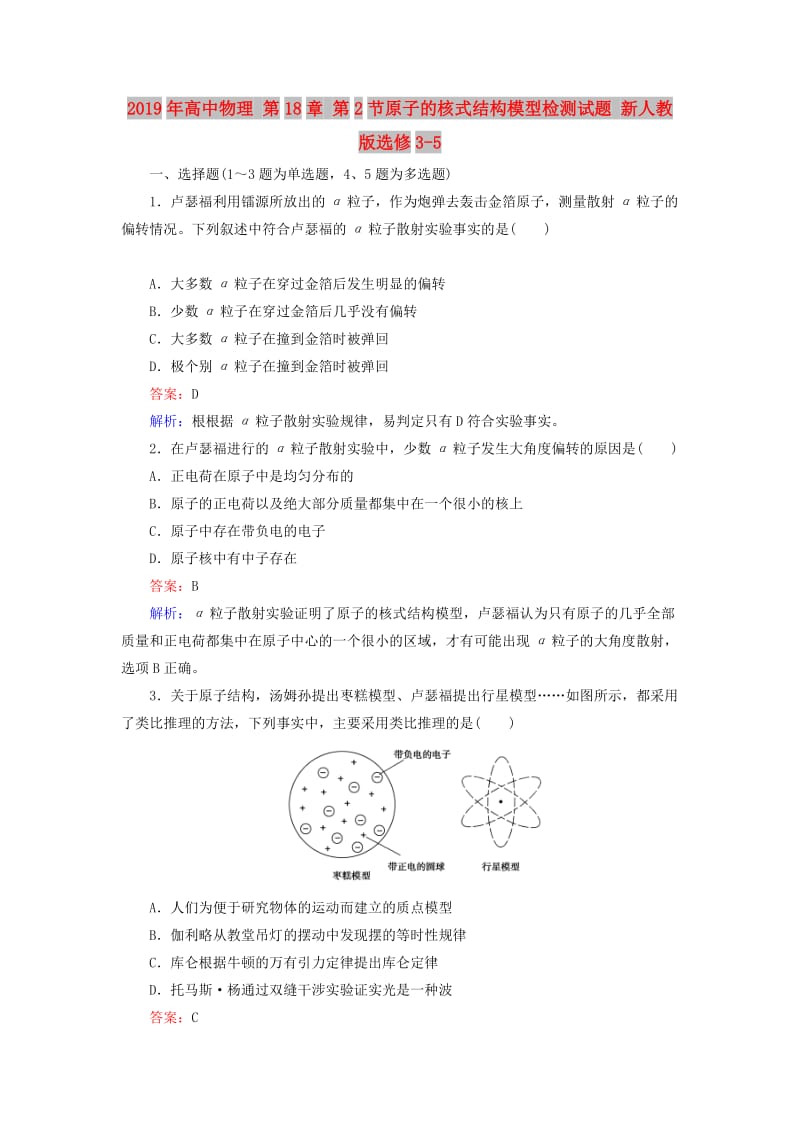 2019年高中物理 第18章 第2节原子的核式结构模型检测试题 新人教版选修3-5 .doc_第1页