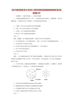 2019年高中物理 第18章 第2節(jié)原子的核式結(jié)構(gòu)模型檢測試題 新人教版選修3-5 .doc