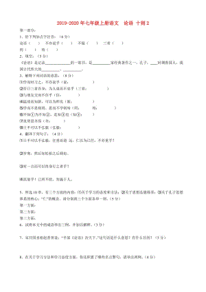 2019-2020年七年級(jí)上冊(cè)語(yǔ)文 論語(yǔ) 十則2.doc