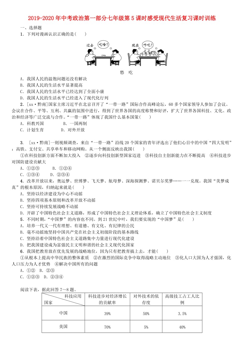 2019-2020年中考政治第一部分七年级第5课时感受现代生活复习课时训练.doc_第1页