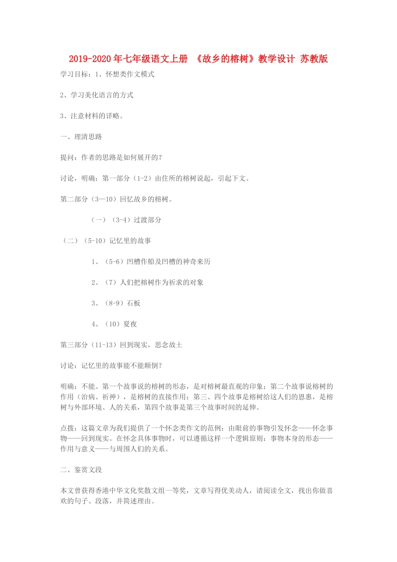 2019-2020年七年级语文上册 《故乡的榕树》教学设计 苏教版.doc_第1页