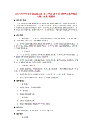 2019-2020年七年級(jí)歷史上冊(cè) 第二單元 第8課《春秋五霸和戰(zhàn)國(guó)七雄》教案 冀教版.doc