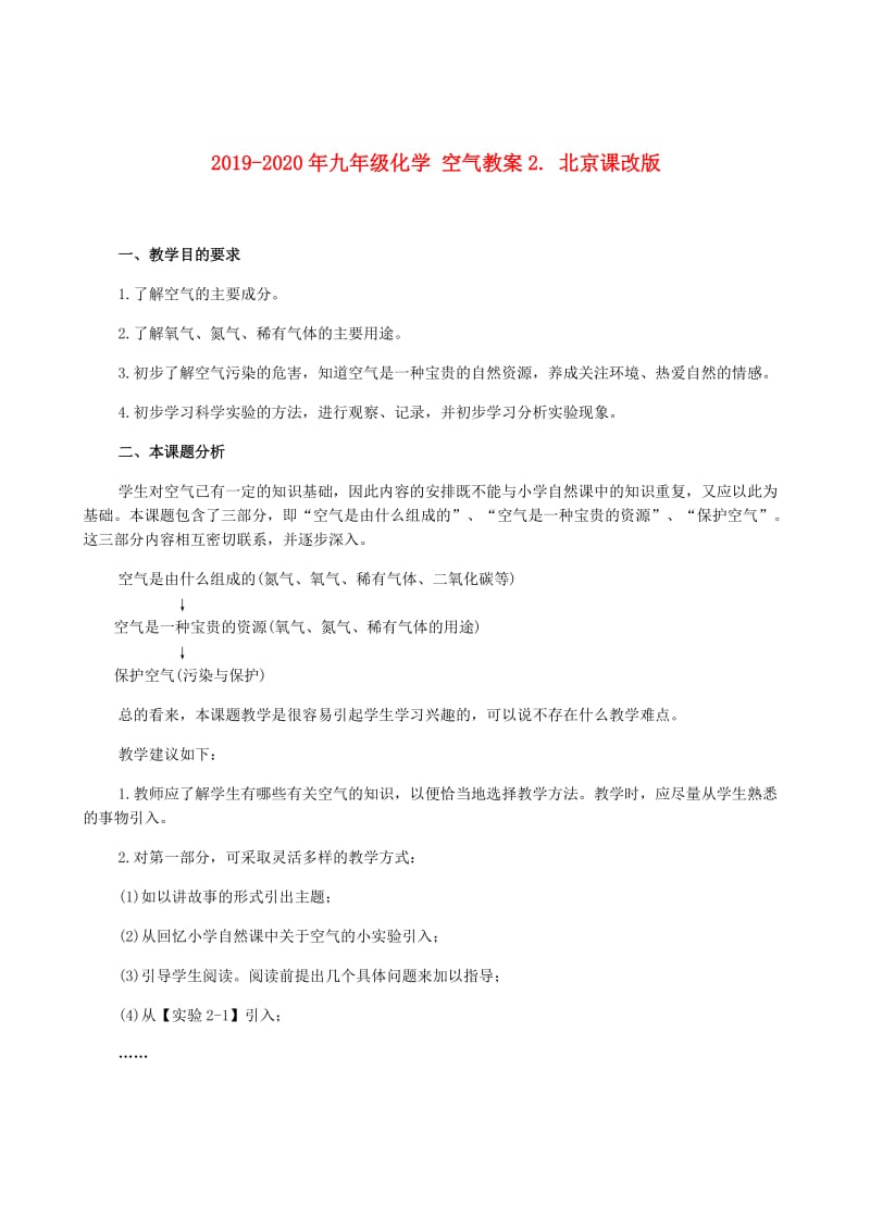 2019-2020年九年级化学 空气教案2. 北京课改版.doc_第1页