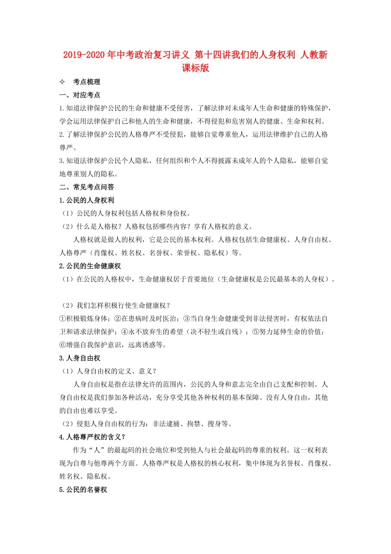 2019-2020年中考政治复习讲义 第十四讲我们的人身权利 人教新课标版.doc_第1页