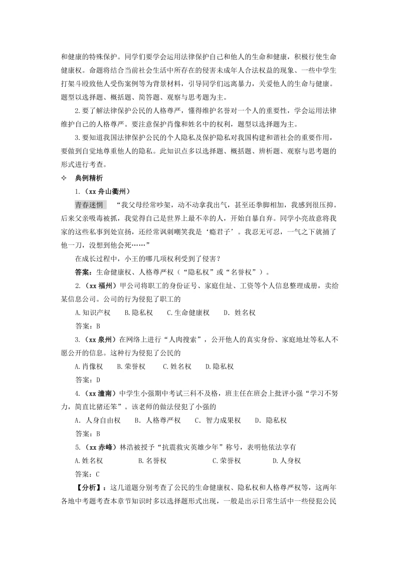 2019-2020年中考政治复习讲义 第十四讲我们的人身权利 人教新课标版.doc_第3页