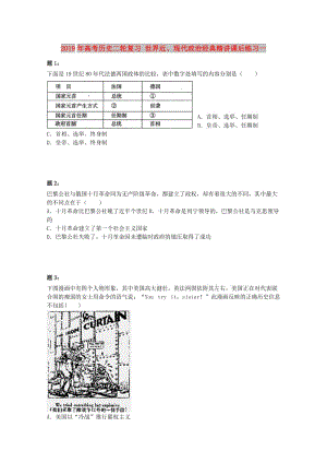 2019年高考歷史二輪復習 世界近、現(xiàn)代政治經(jīng)典精講課后練習一.doc