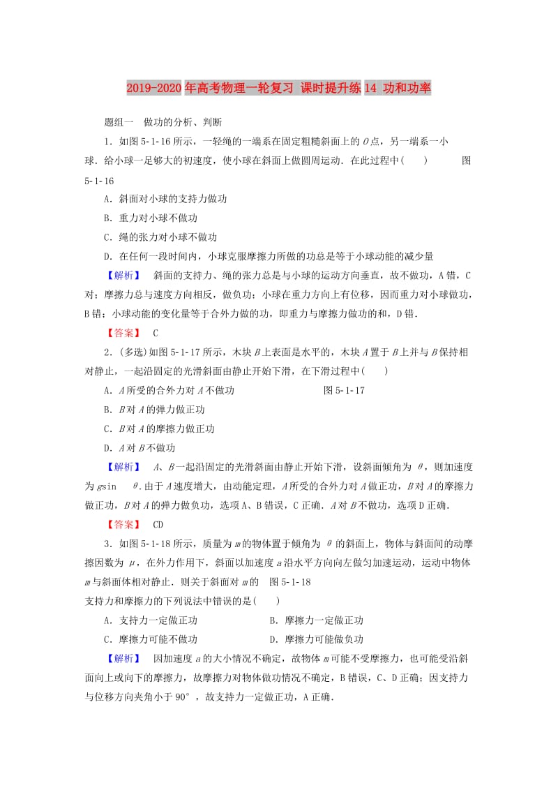 2019-2020年高考物理一轮复习 课时提升练14 功和功率.doc_第1页