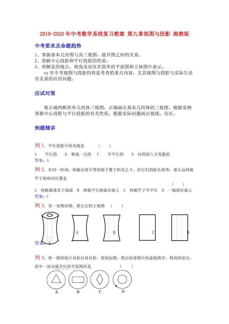 2019-2020年中考数学系统复习教案 第九章视图与投影 湘教版.doc_第1页