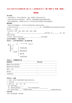 2019-2020年九年級化學(xué)上冊《2.1 運(yùn)動(dòng)的水分子（第2課時(shí)）》學(xué)案（新版）魯教版.doc