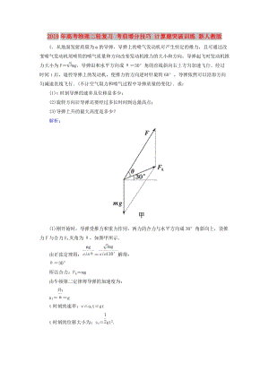 2019年高考物理二輪復(fù)習(xí) 考前增分技巧 計(jì)算題突破訓(xùn)練 新人教版.doc