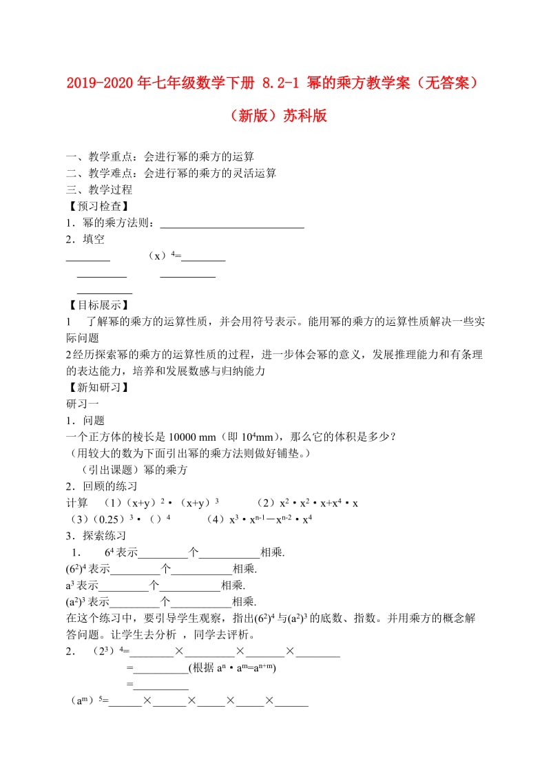 2019-2020年七年级数学下册 8.2-1 幂的乘方教学案（无答案） （新版）苏科版.doc_第1页