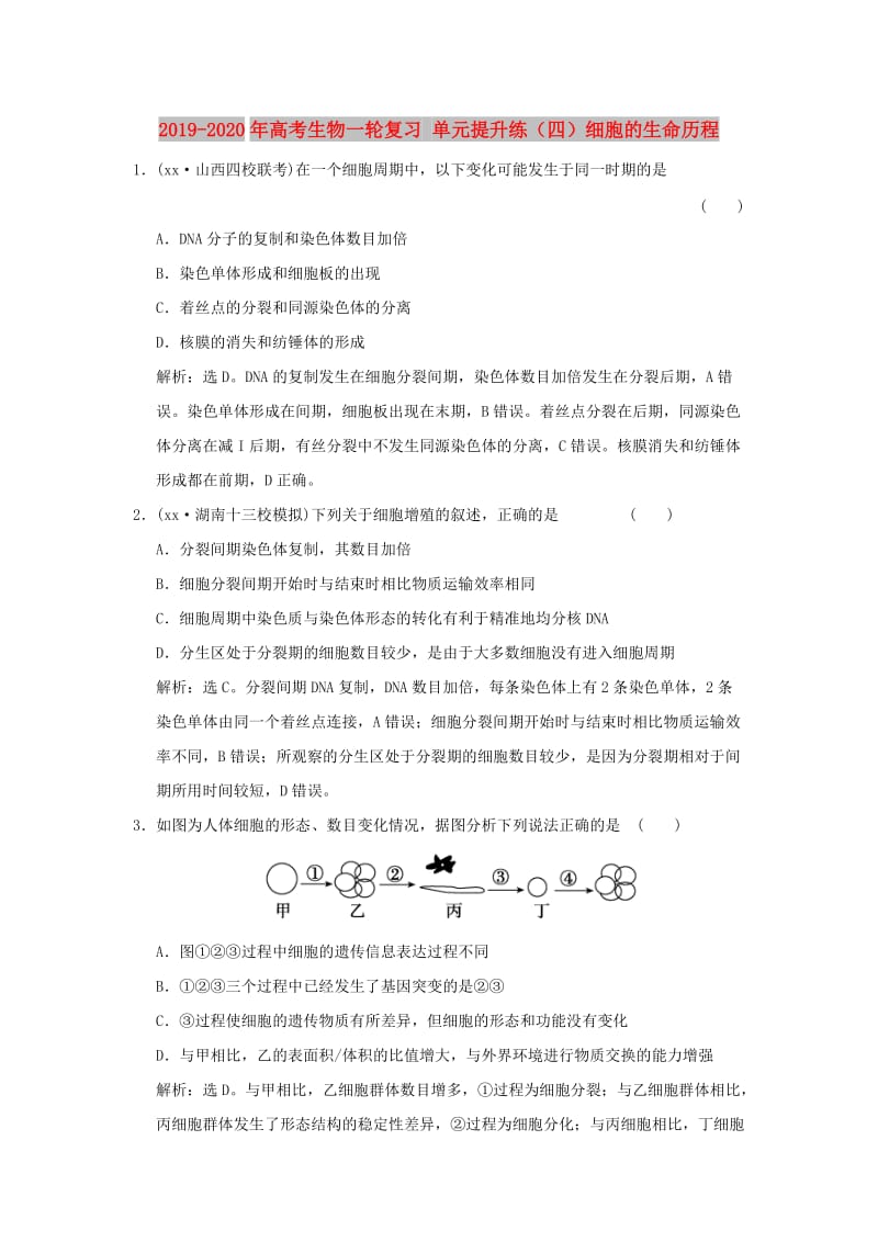 2019-2020年高考生物一轮复习 单元提升练（四）细胞的生命历程.doc_第1页