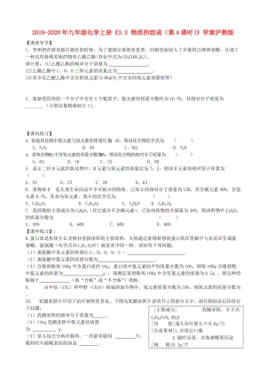 2019-2020年九年級化學上冊《3.3 物質(zhì)的組成（第4課時）》學案滬教版.doc