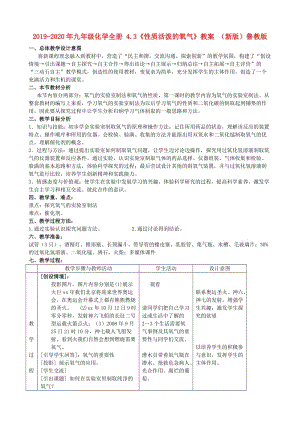 2019-2020年九年級化學(xué)全冊 4.3《性質(zhì)活潑的氧氣》教案 （新版）魯教版.doc