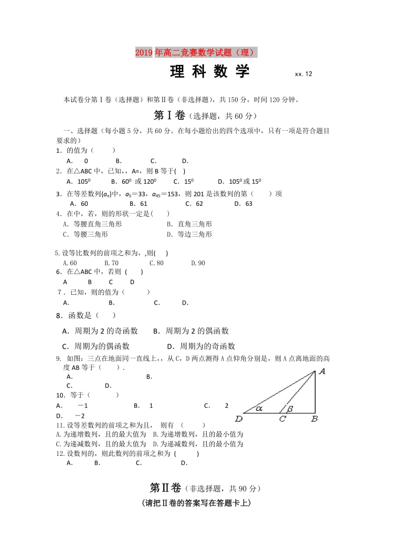 2019年高二竞赛数学试题（理）.doc_第1页