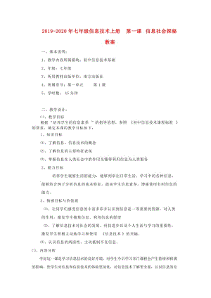 2019-2020年七年級(jí)信息技術(shù)上冊(cè) 第一課 信息社會(huì)探秘教案.doc