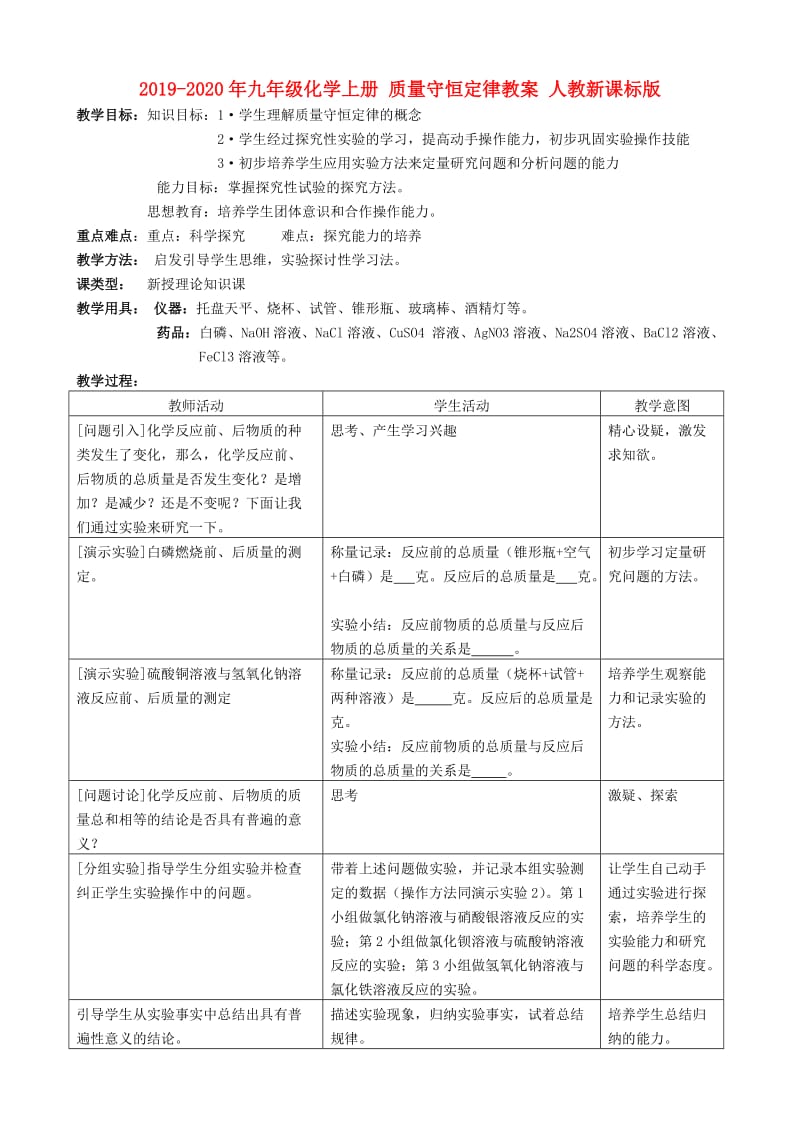 2019-2020年九年级化学上册 质量守恒定律教案 人教新课标版.doc_第1页