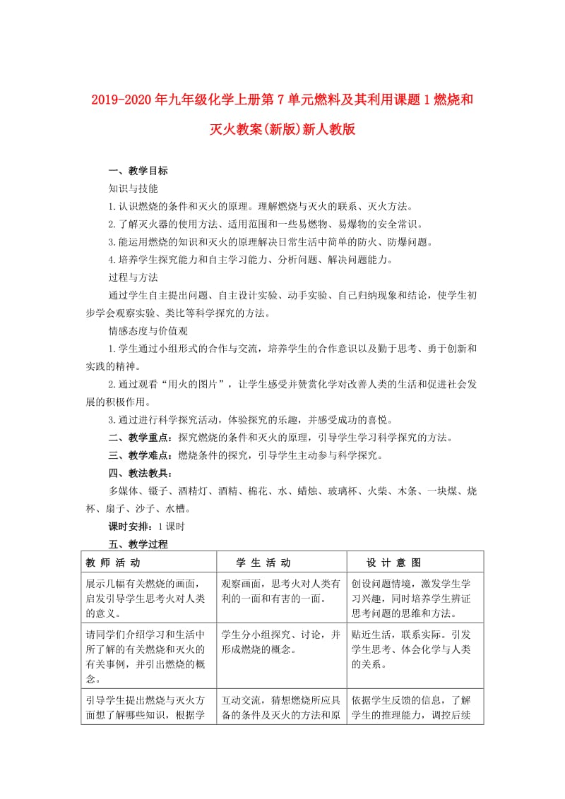 2019-2020年九年级化学上册第7单元燃料及其利用课题1燃烧和灭火教案(新版)新人教版.doc_第1页