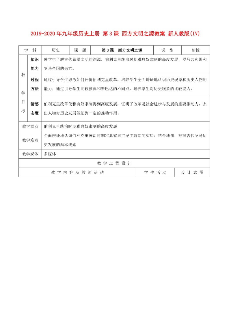 2019-2020年九年级历史上册 第3课 西方文明之源教案 新人教版(IV).doc_第1页