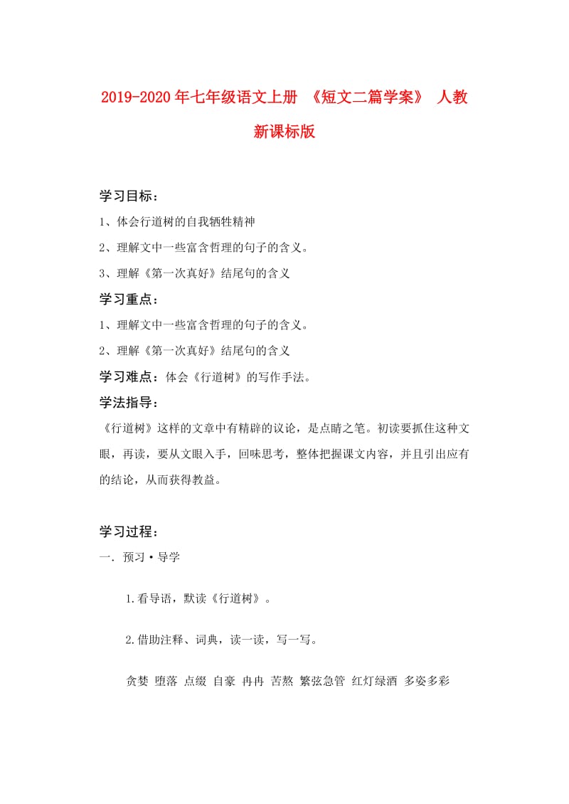 2019-2020年七年级语文上册 《短文二篇学案》 人教新课标版.doc_第1页